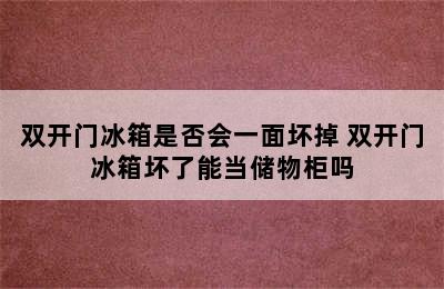 双开门冰箱是否会一面坏掉 双开门冰箱坏了能当储物柜吗